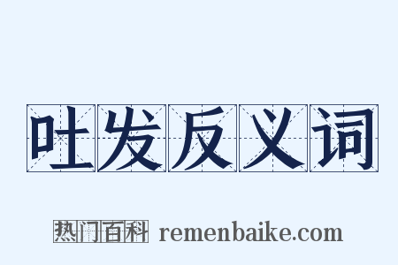 吐发反义词是什么意思的图片